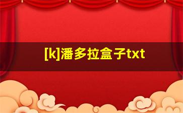 [k]潘多拉盒子txt